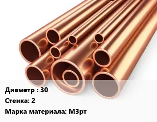 Труба медная 30 s=2 Марка: М3рт